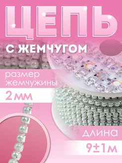 Стразы на нитях, цепь, для рукоделия, лента 9м Арт Узор 119806304 купить за 422 ₽ в интернет-магазине Wildberries