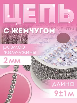 Стразы на нитях, цепь, для рукоделия, лента 9м Арт Узор 119806305 купить за 542 ₽ в интернет-магазине Wildberries