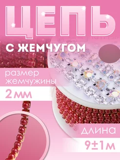 Стразы на нитях, цепь, для рукоделия, лента 9м Арт Узор 119806306 купить за 410 ₽ в интернет-магазине Wildberries