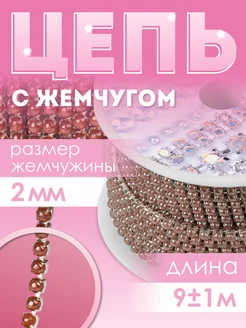 Стразы на нитях, цепь, для рукоделия, лента 9м Арт Узор 119806307 купить за 430 ₽ в интернет-магазине Wildberries