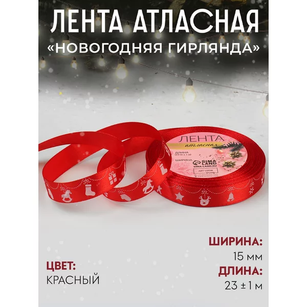 Лента упаковочная новогодняя, 15 мм, 23 м