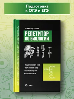 Репетитор по биологии Подготовка к ЕГЭ Издательство Феникс 119807388 купить за 613 ₽ в интернет-магазине Wildberries