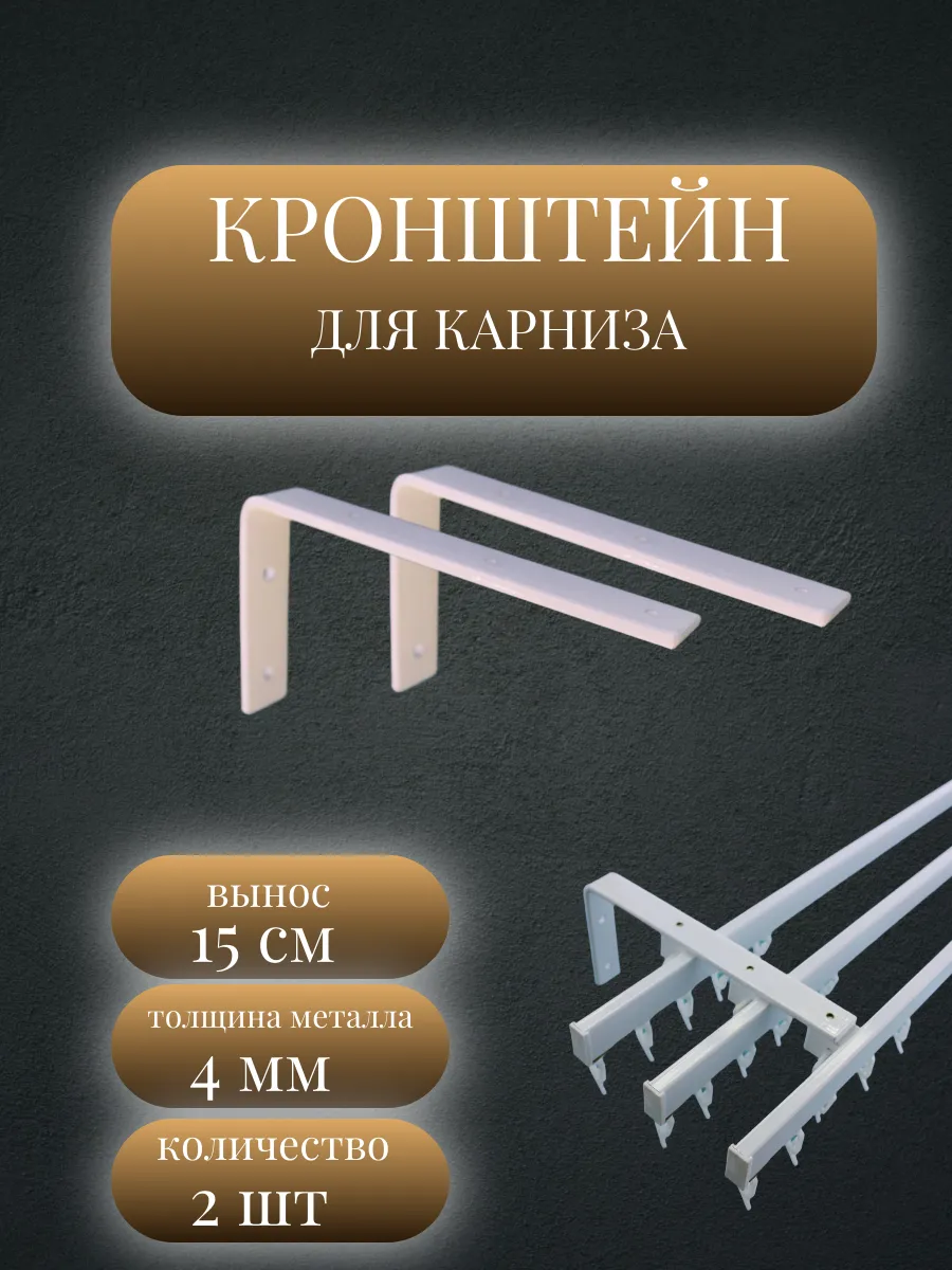 Кронштейн настенный для карниза вынос 15 см 2 шт