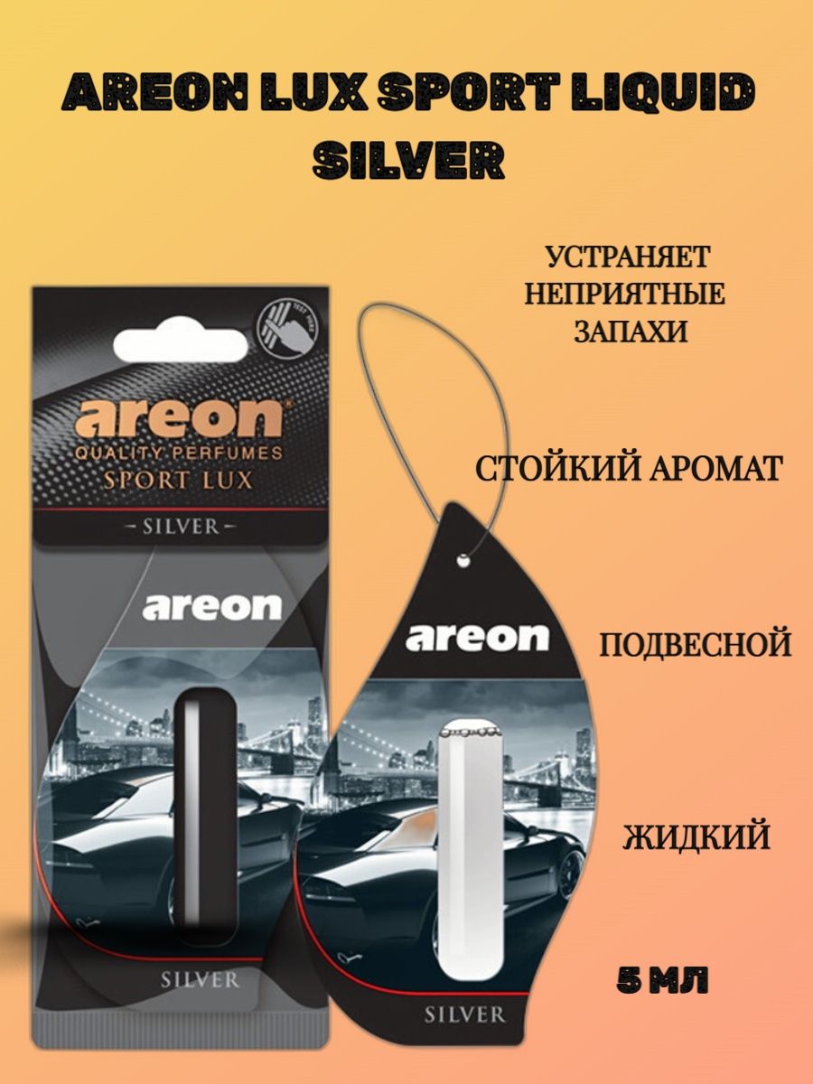 AREON Liquid Lux. AREON Lux Silver. Ароматизатор подвесной сухой AREON Lux Sport Liquid с капсулой 5мл. Carbon (карбон). Ароматизаторы AREON Sport Lux спрей.