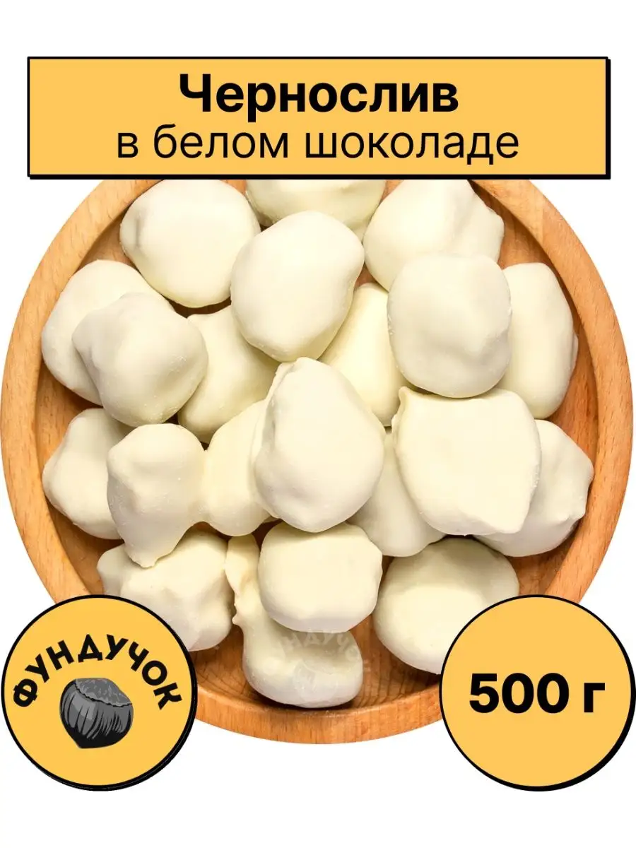 Чернослив в белом шоколаде (в йогурте) ФУНДУЧОК 119812041 купить за 901 ₽ в  интернет-магазине Wildberries