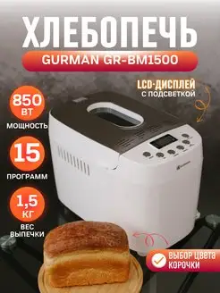 Хлебопечка электрическая с замесом теста GR-BM1500 GURMAN 119813149 купить за 11 228 ₽ в интернет-магазине Wildberries