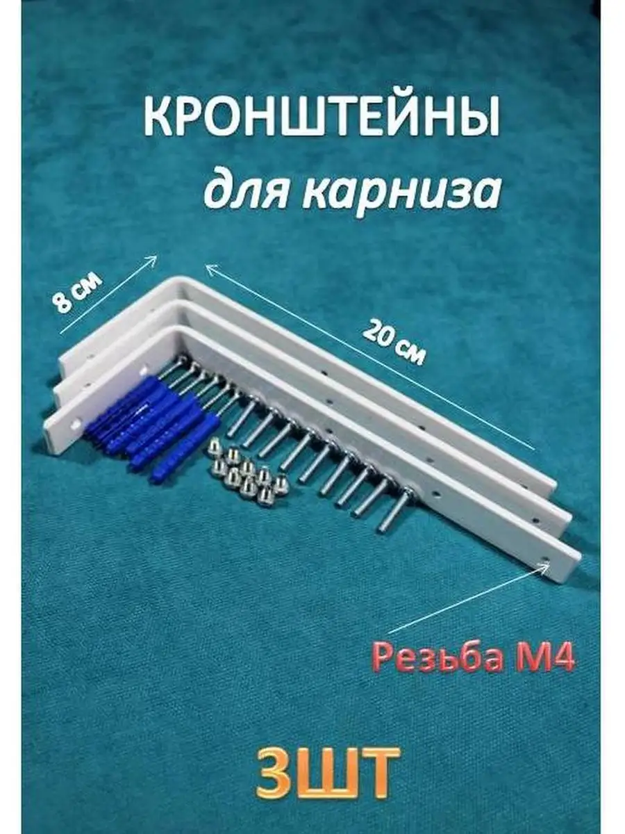 Кронштейн настенный для карниза вынос 20 см. 3 шт. Стортекс 119813244  купить за 378 ₽ в интернет-магазине Wildberries