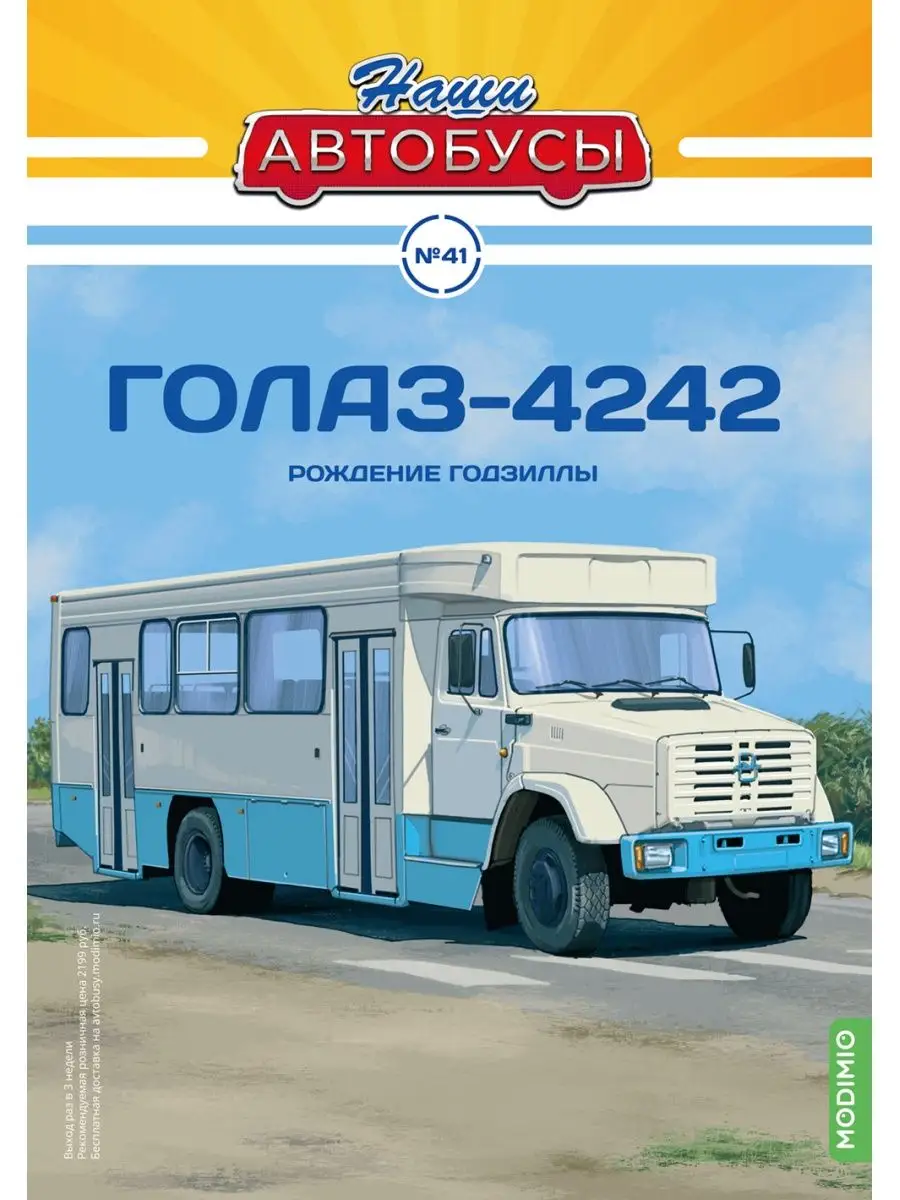 Наши Автобусы №41, ГолАЗ-4242 MODIMIO 119815753 купить за 2 609 ₽ в  интернет-магазине Wildberries