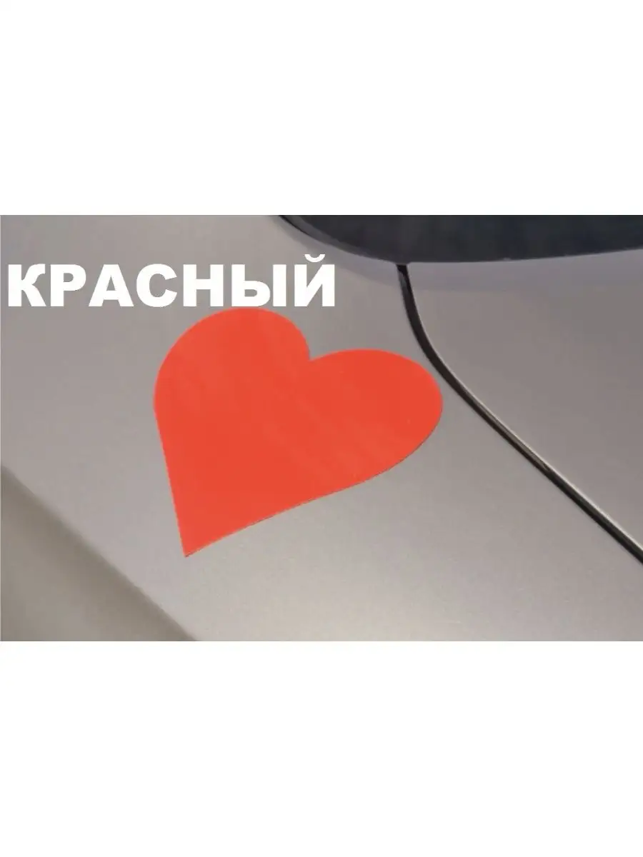 Наклейка на машину «Сердце»