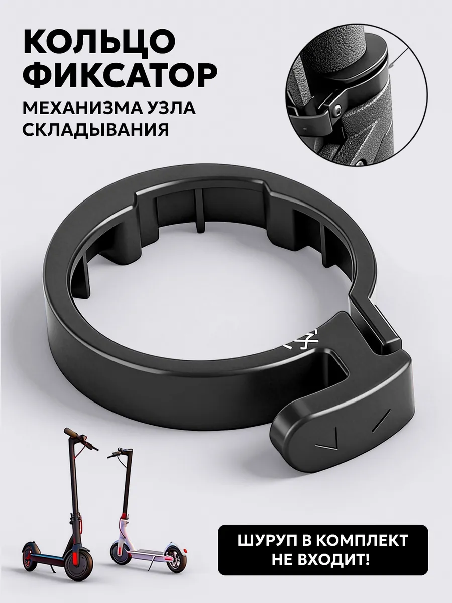Фиксатор механизма узла складывания для Xiaomi m365