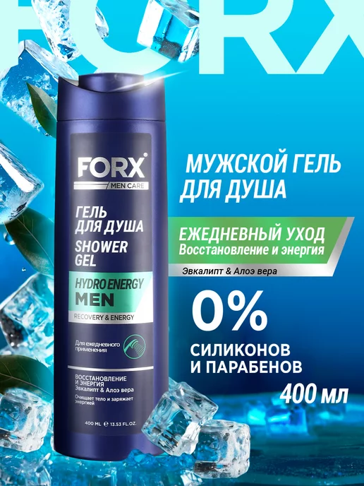 FORX Гель для душа мужской парфюмированный уход за телом 400 мл