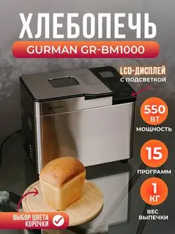 Хлебопечка электрическая с замесом теста GR-BM1000 GURMAN 119817620 купить за 9 828 ₽ в интернет-магазине Wildberries