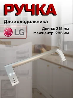 Ручка для холодильника 730365800800 LG 119819080 купить за 847 ₽ в интернет-магазине Wildberries