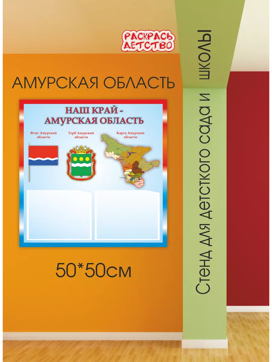 Патриотический стенд Амурская область 50х50см Раскрась Детство 119819254  купить за 767 ₽ в интернет-магазине Wildberries