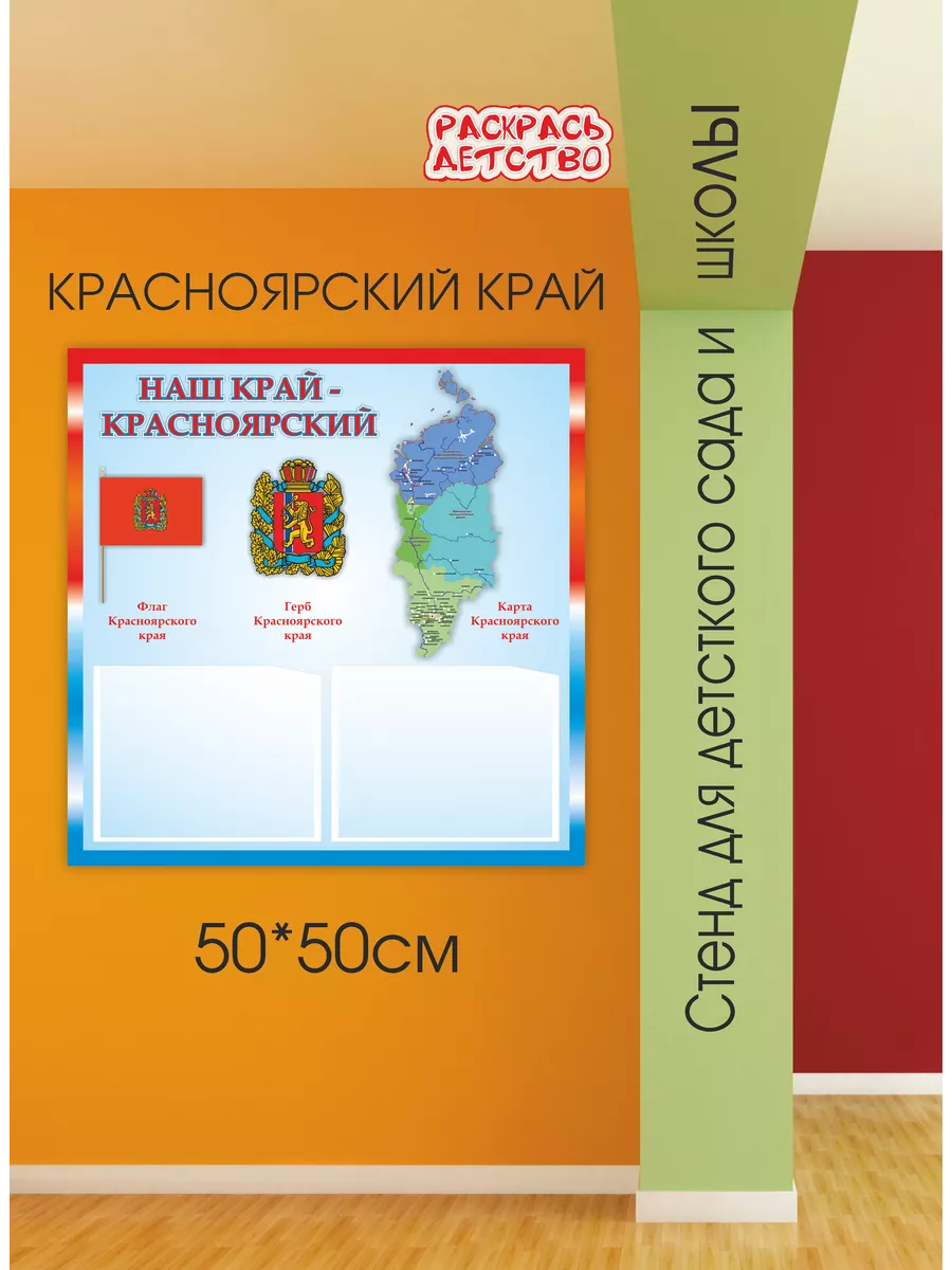 Патриотический стенд Красноярский край 50х50см