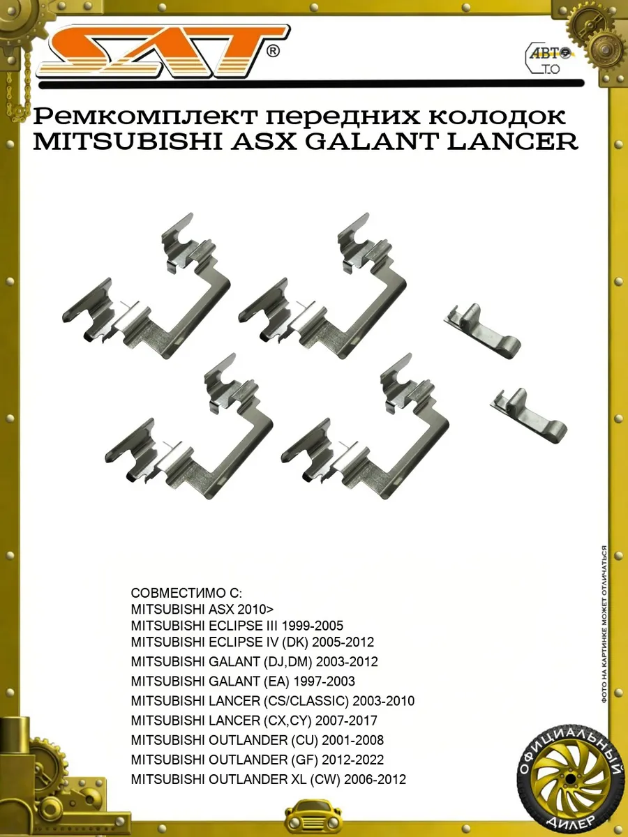 Ремкомплект передних колодок MITSUBISHI ASX GALANT LANCER