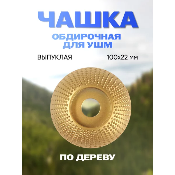 Чашка обдирочная, выпуклая, 100 х 22 мм