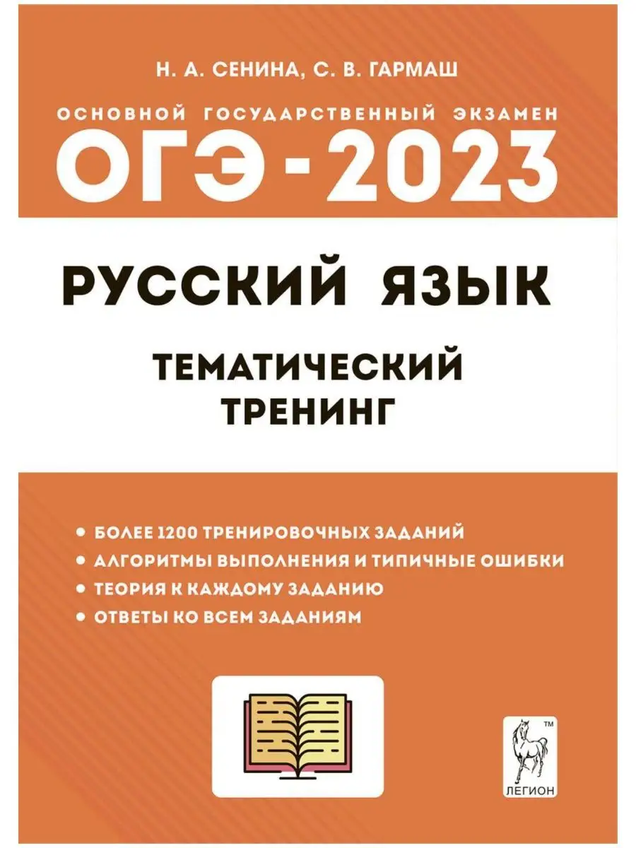 Сенина Русский язык ОГЭ-2023 9 класс тематический тренинг ЛЕГИОН 119825813  купить в интернет-магазине Wildberries