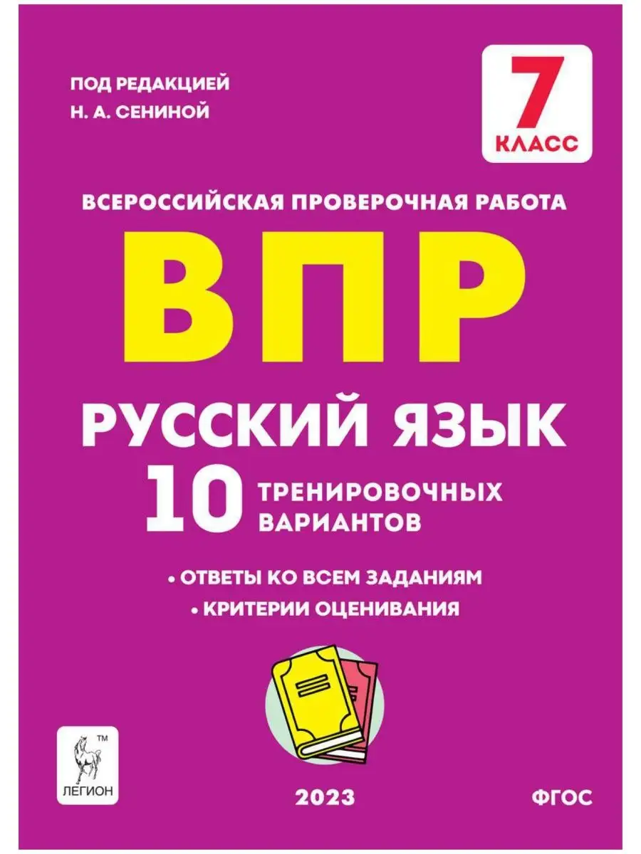 Сенина Русский язык ВПР 7 класс. 10 ТЗ ЛЕГИОН 119825817 купить за 216 ₽ в  интернет-магазине Wildberries