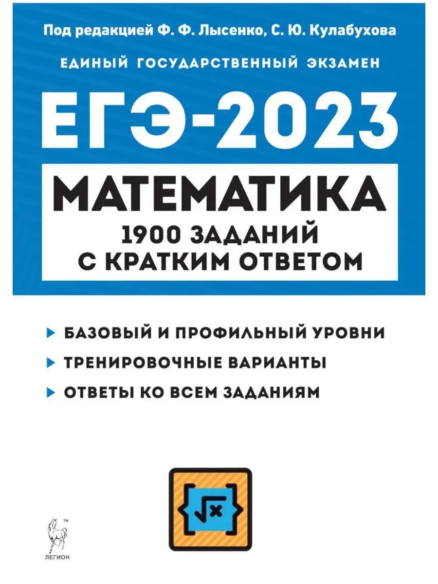 Лысенко Математика ЕГЭ 2023 1900 заданий с кратким ответом ЛЕГИОН 119825822  купить за 97 ₽ в интернет-магазине Wildberries