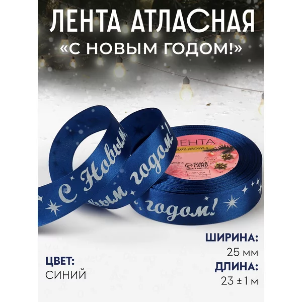 Лента атласная упаковочная новогодняя 25 мм, 23 м
