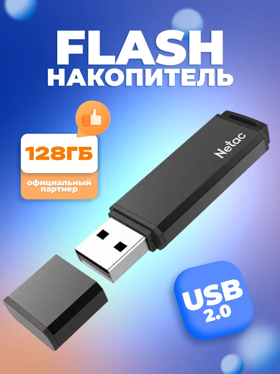 Флешка 128 ГБ, USB 2.0