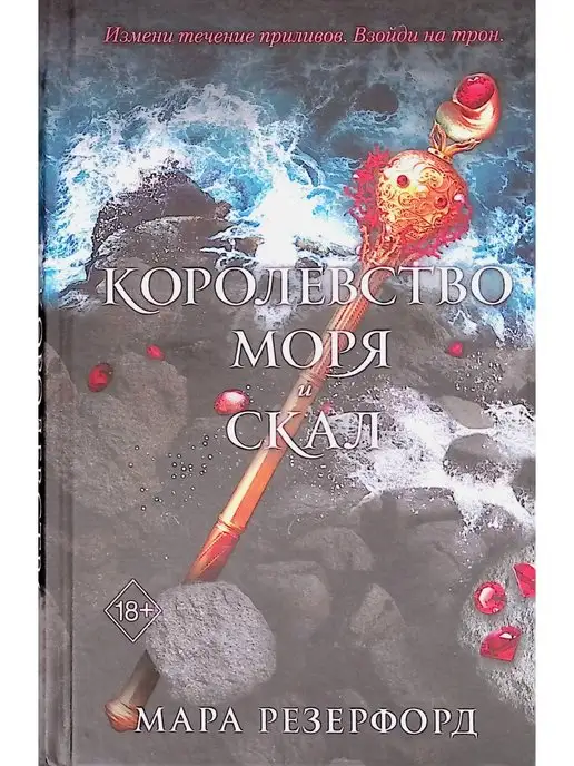 Издательство Freedom Королевство моря и скал. Книга 2