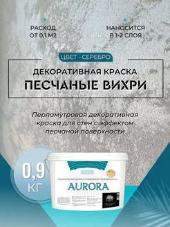 Декоративная краска с песком 0,9 кг серебро Deco-center 119833393 купить за 1 275 ₽ в интернет-магазине Wildberries