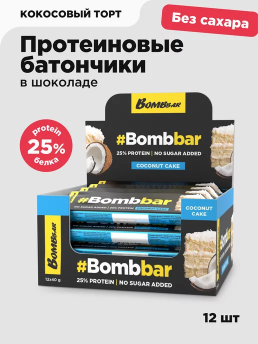 BombBar Протеиновые батончики в шоколаде без сахара Кокоc, 12шт