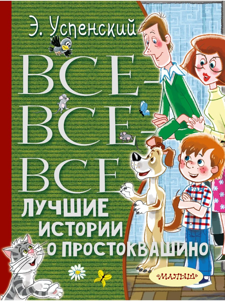 Все-все-все лучшие истории о Простокваши Издательство АСТ 119837143 купить  за 643 ₽ в интернет-магазине Wildberries