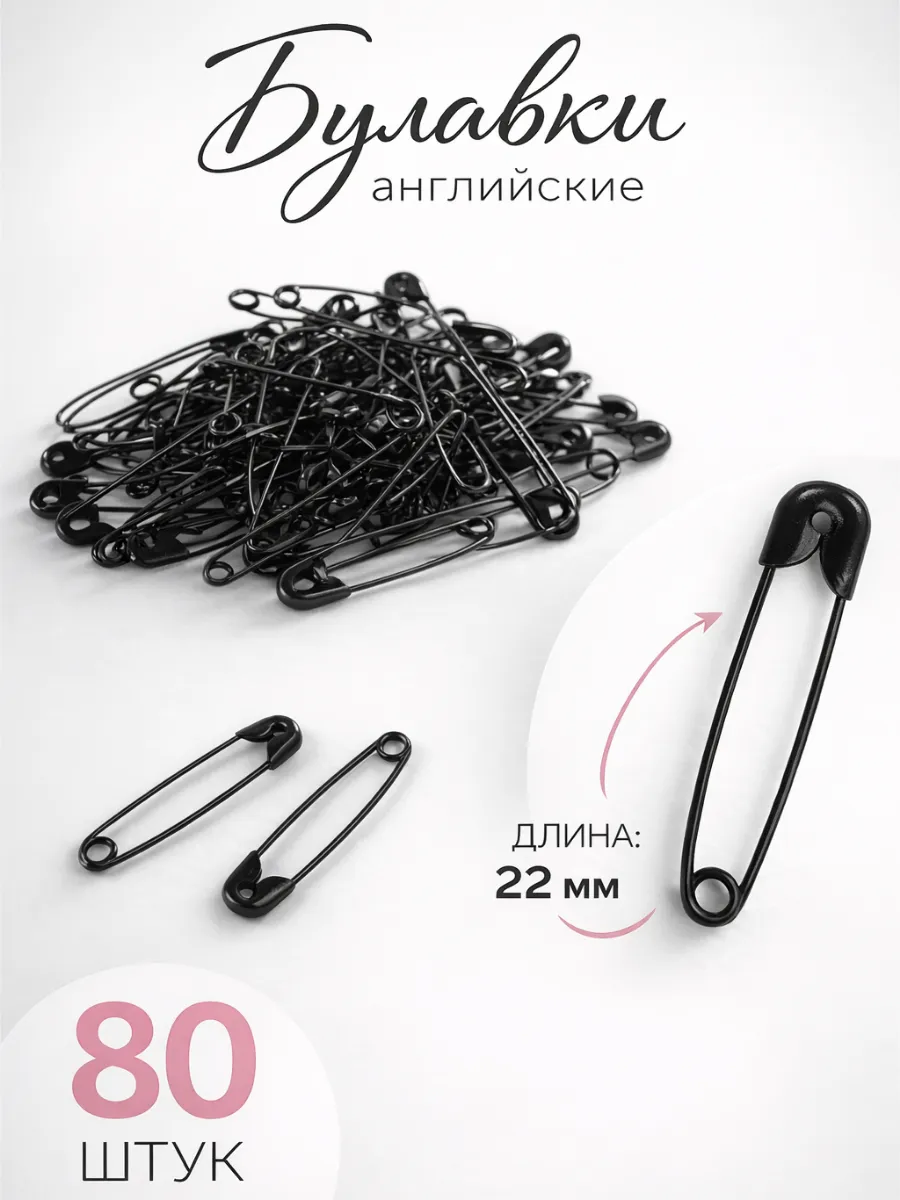 Булавки английские