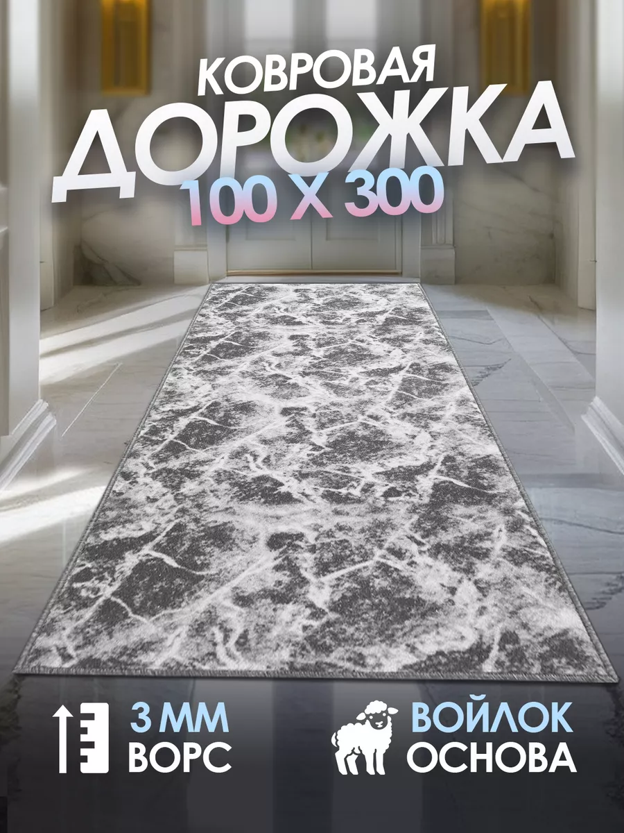 Ковровая дорожка 100х300 см в коридор для прихожей AVENUE-CARPET 119839256  купить за 1 334 ₽ в интернет-магазине Wildberries