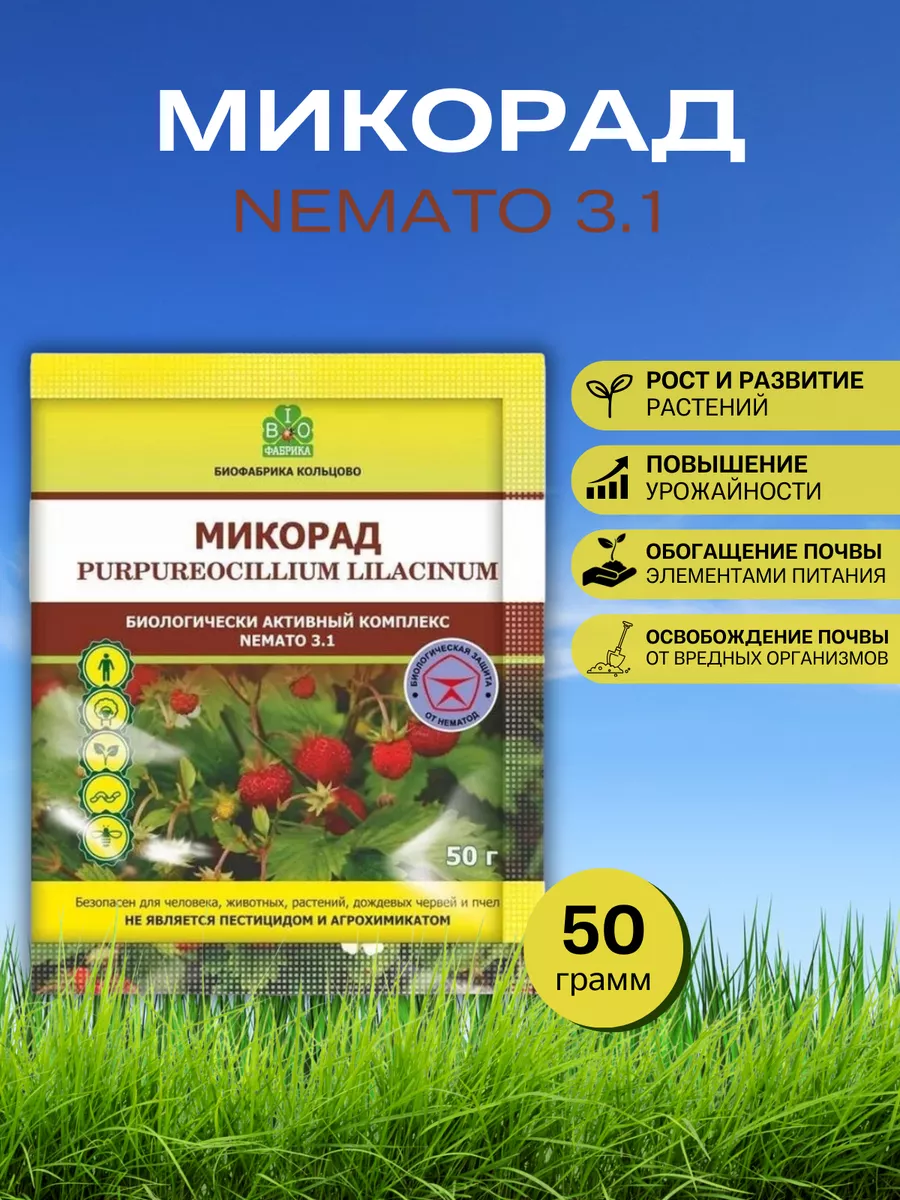 Микорад NEMATO 3.1 немато от...