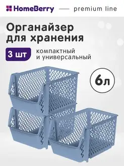 Корзина пластиковая для хранения набор контейнеров 3шт по 6л HomeBerry 119839681 купить за 703 ₽ в интернет-магазине Wildberries