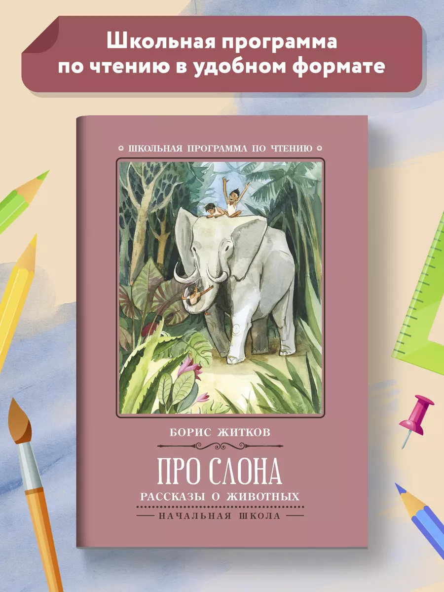 Про слона : Рассказы о животных Издательство Феникс 119842886 купить за 149  ₽ в интернет-магазине Wildberries