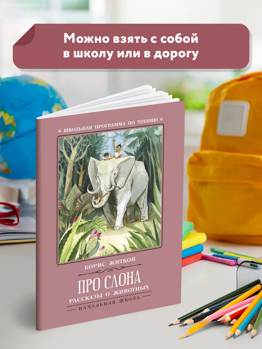 Про слона : Рассказы о животных Издательство Феникс 119842886 купить за 149  ₽ в интернет-магазине Wildberries