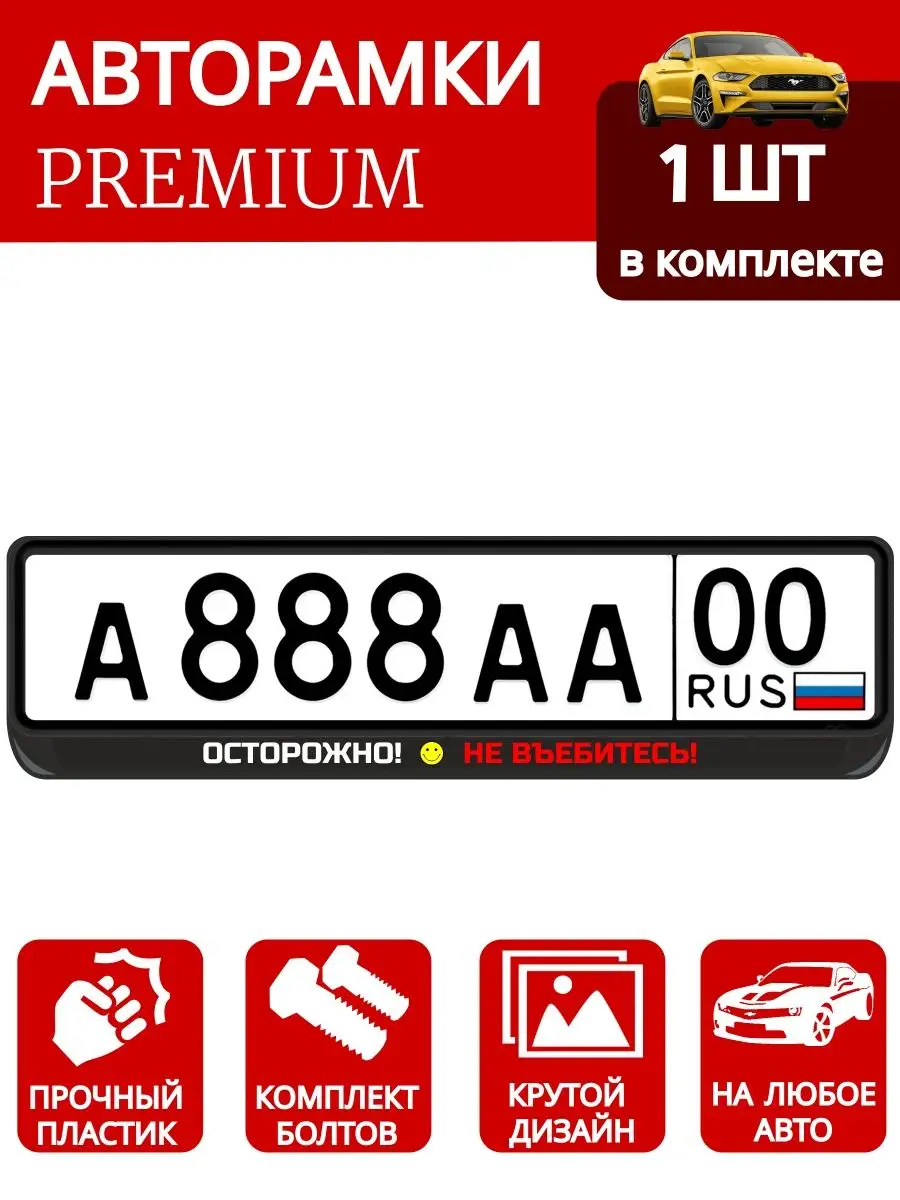 номерные рамки на авто гос номер для Атрибутика ШОП 119843398 купить в  интернет-магазине Wildberries