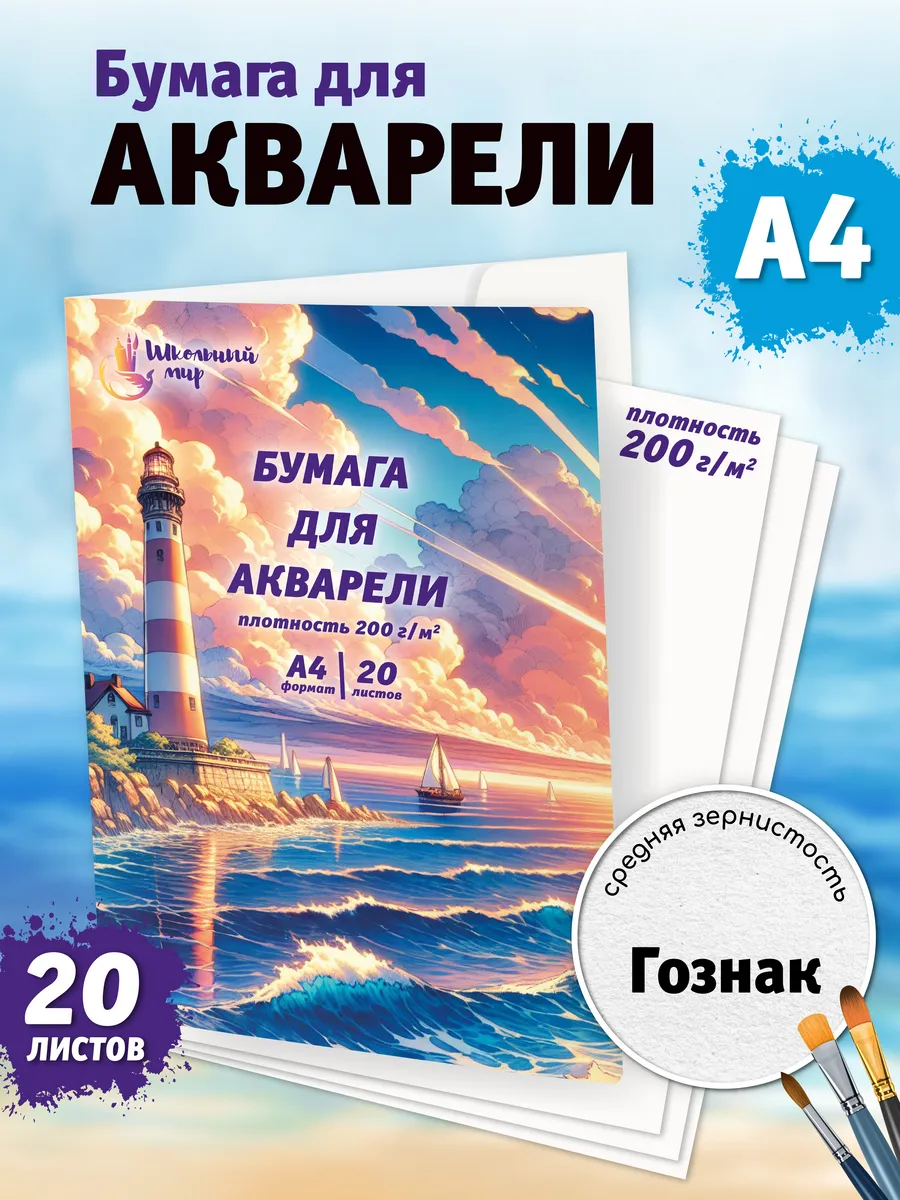 Бумага для акварели А4...