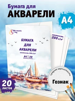 Бумага для акварели А4 папка 20 листов для рисования 200г м2 ШКОЛЬНЫЙ МИР 119844829 купить за 255 ₽ в интернет-магазине Wildberries