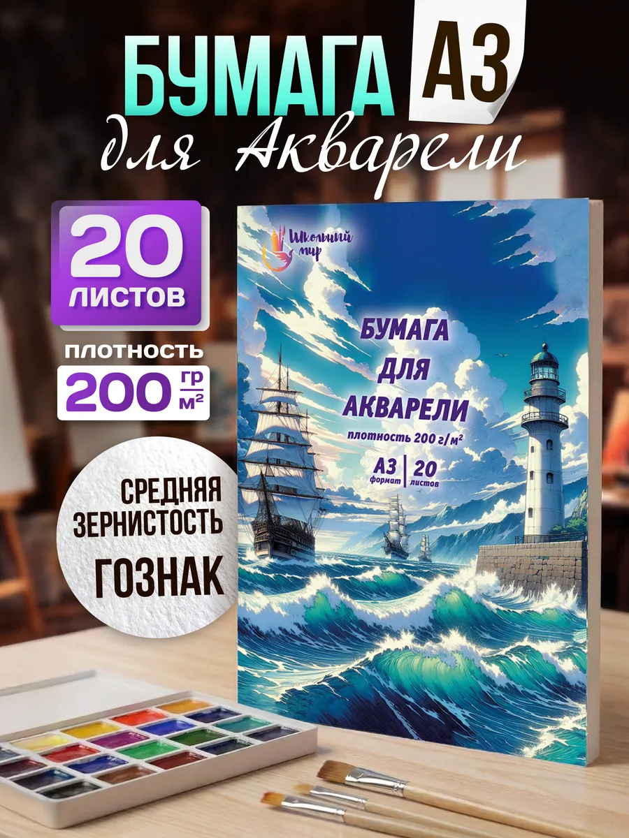 Бумага для акварели А3 папка 20 листов для рисования 200г/м2