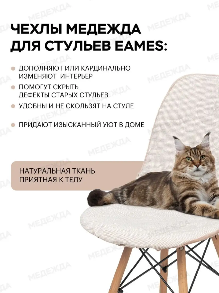 Чехол на стул Eames, чехлы на стул со спинкой Эймс, кухонный Медежда  119845768 купить за 456 ₽ в интернет-магазине Wildberries