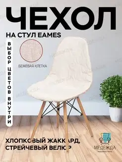 Чехол на стул Eames, чехлы на стул со спинкой Эймс, кухонный Медежда 119845768 купить за 567 ₽ в интернет-магазине Wildberries