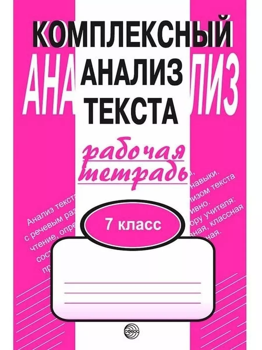 Комплексный анализ текста. 7 класс. Рабо ТЦ СФЕРА 119846291 купить за 142 ₽  в интернет-магазине Wildberries