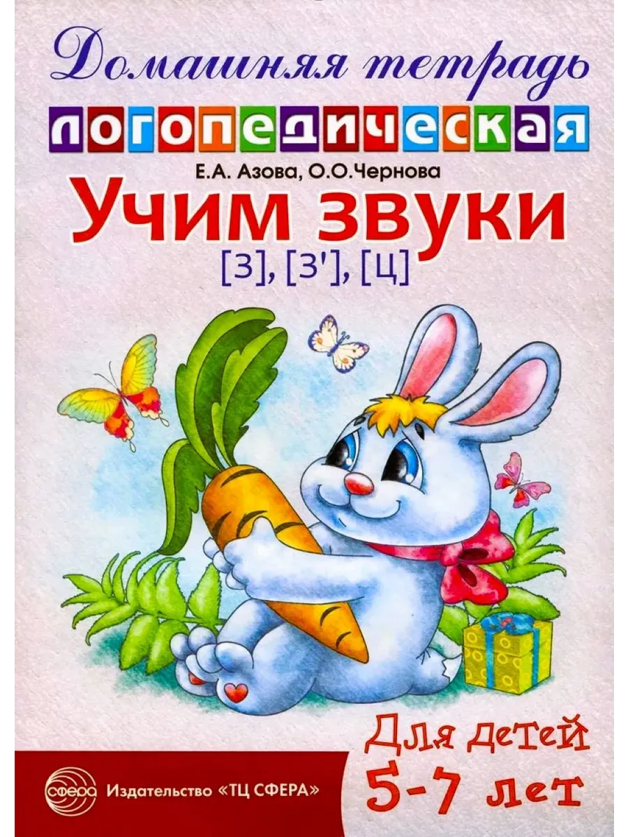 Домашняя логопедическая тетрадь Учим звуки [з] [з’] [ц]