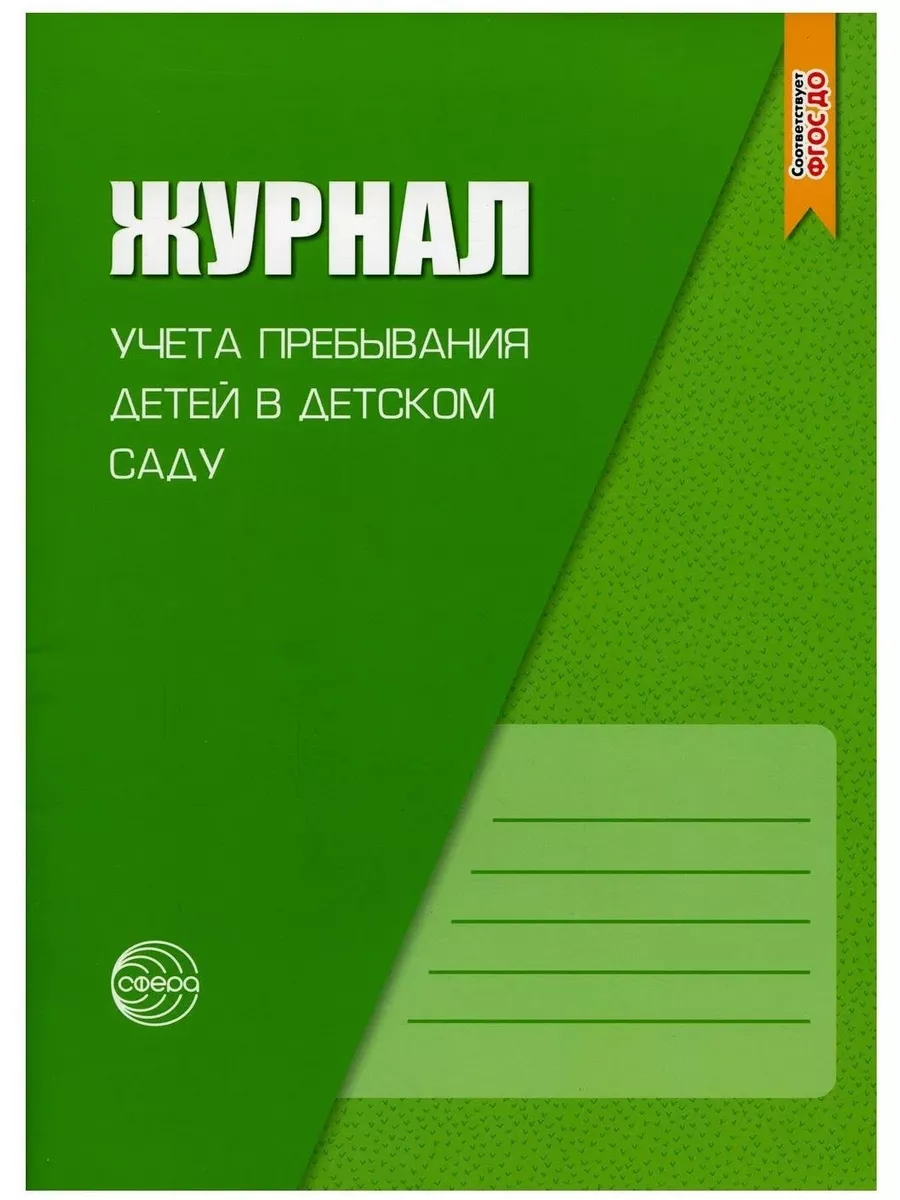 Журнал учета пребывания детей в детском ТЦ СФЕРА 119846315 купить за 178 ₽  в интернет-магазине Wildberries