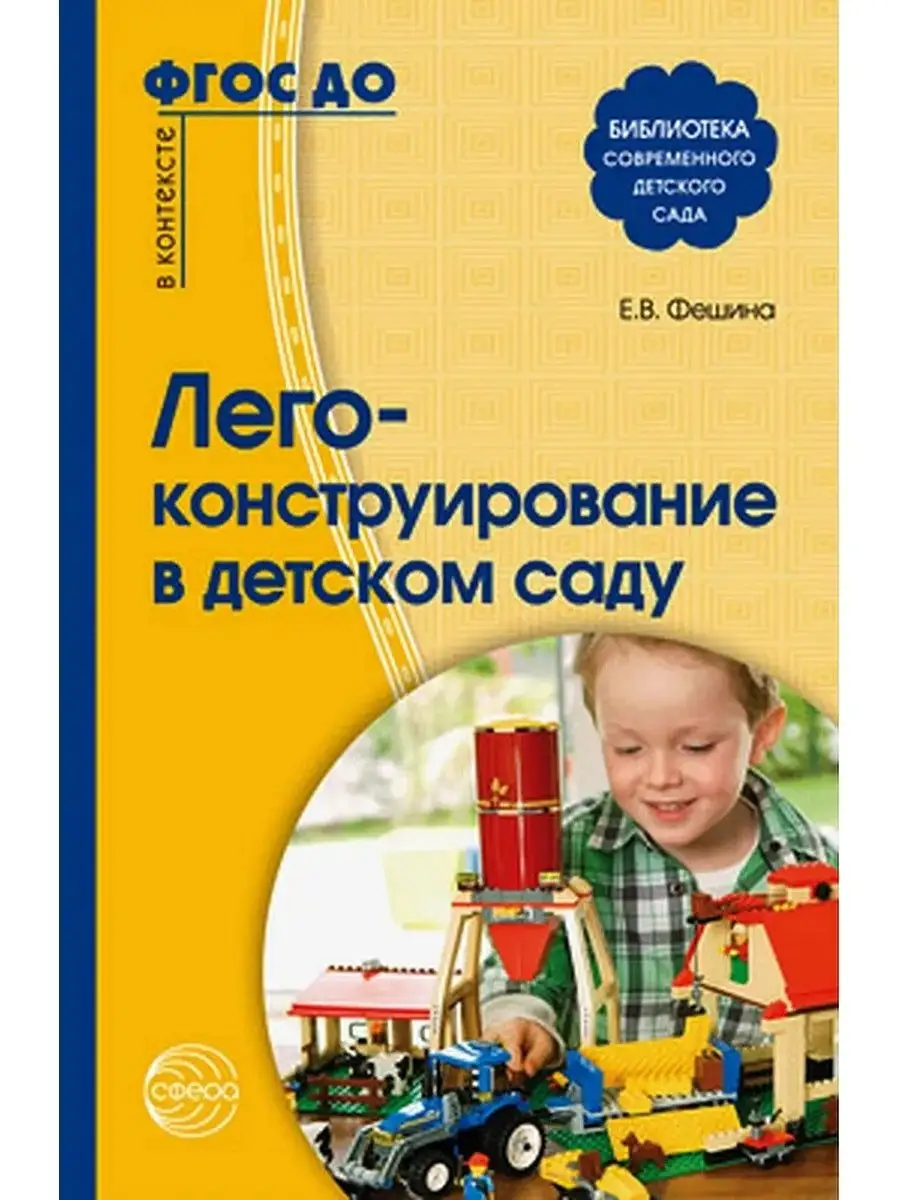 Лего-конструирование в детском саду. Соо ТЦ СФЕРА 119846325 купить за 295 ₽  в интернет-магазине Wildberries