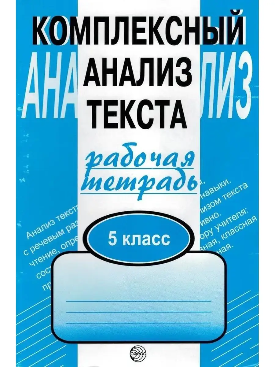 Комплексный анализ текста. 5 класс. Рабо ТЦ СФЕРА 119846333 купить за 136 ₽  в интернет-магазине Wildberries