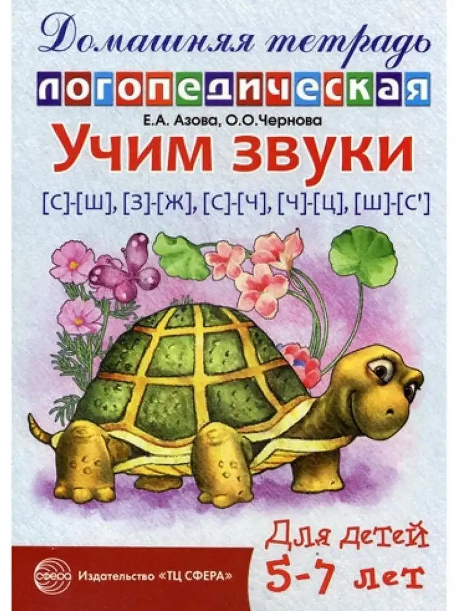 Логопедическая тетрадь Учим звуки с-ш з-ж с-ч ч-ц щ с’