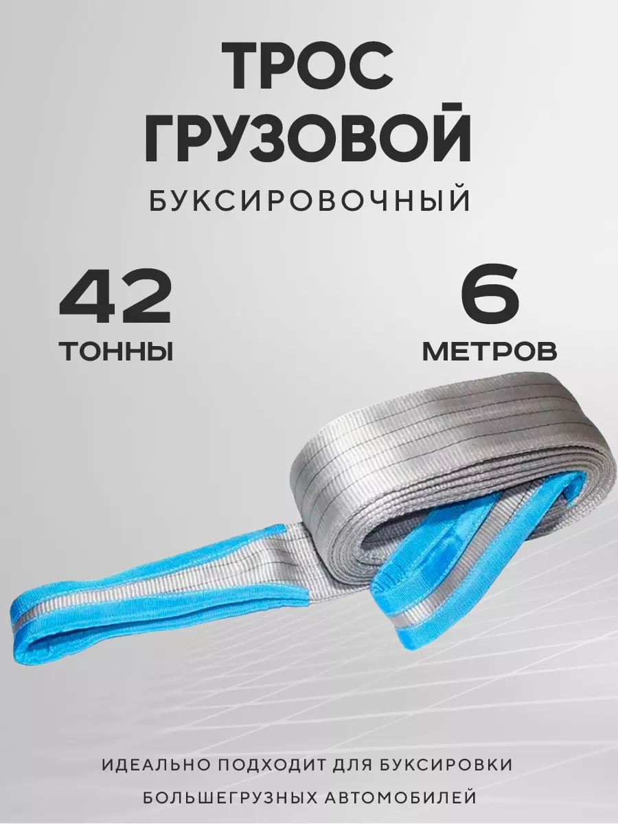 Трос буксировочный грузовой 42,0 тн, длина 6 метроd