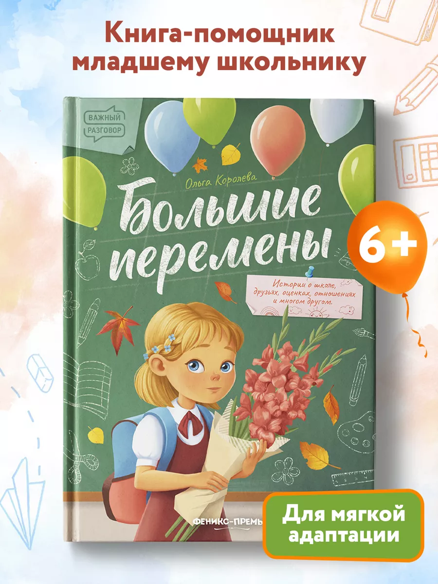 Большие перемены : Сказкотерапия Феникс-Премьер 119848655 купить за 618 ₽ в  интернет-магазине Wildberries